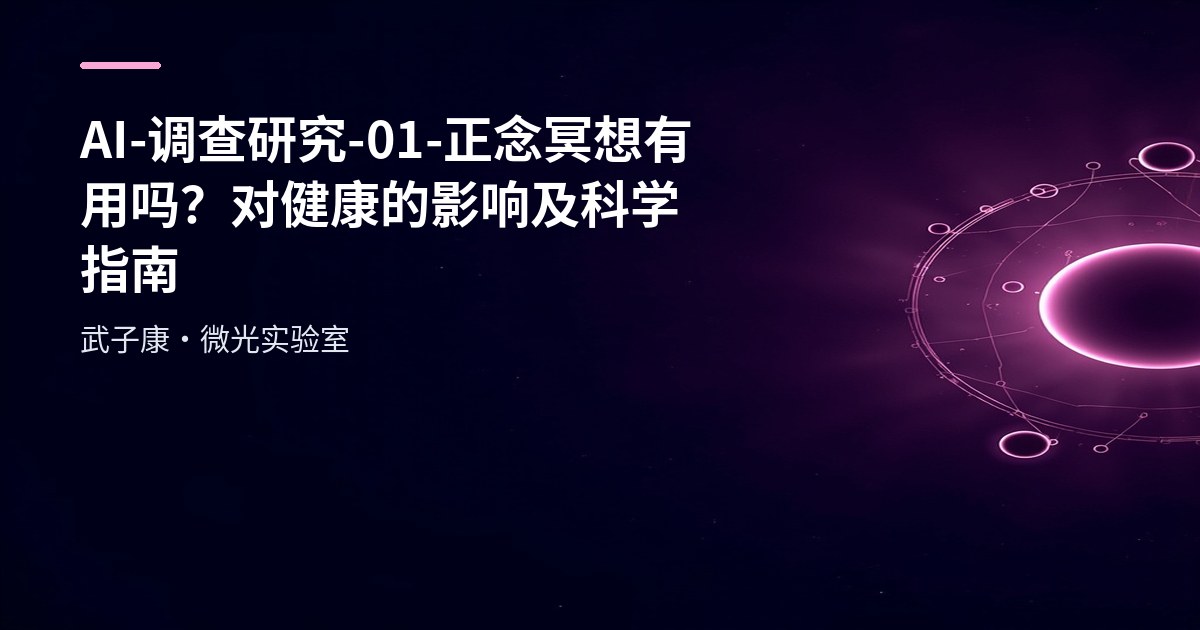 AI-调查研究-01-正念冥想有用吗？对健康的影响及科学指南