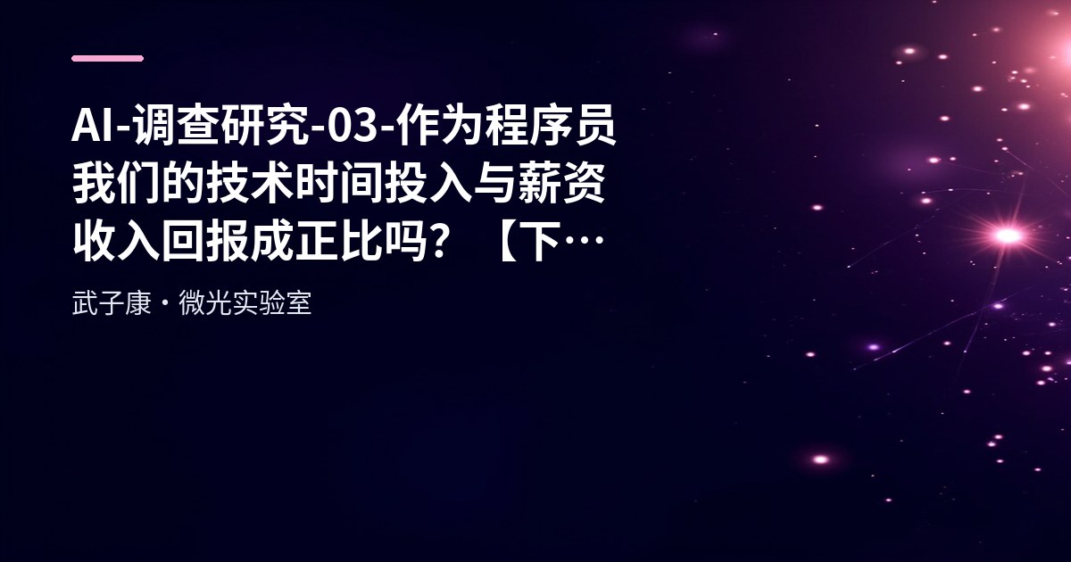 AI-调查研究-03-作为程序员我们的技术时间投入与薪资收入回报成正比吗？【下篇】