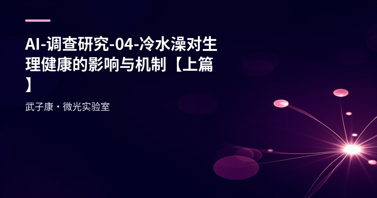 AI-调查研究-04-"冷水澡"对生理健康的影响与机制【上篇】