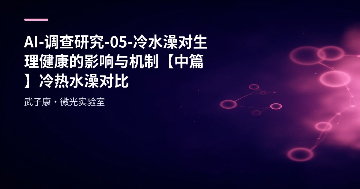 AI-调查研究-05-"冷水澡"对生理健康的影响与机制【中篇】冷热水澡对比