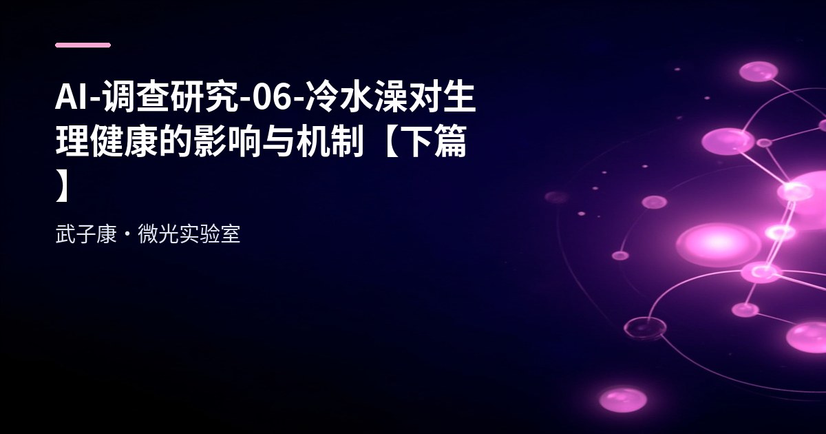 AI-调查研究-06-"冷水澡"对生理健康的影响与机制【下篇】