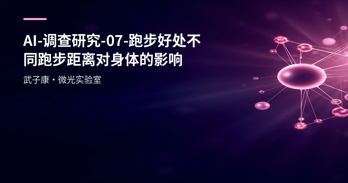 AI-调查研究-07-跑步好处不同跑步距离对身体的影响（3、5、10、21、42公里）
