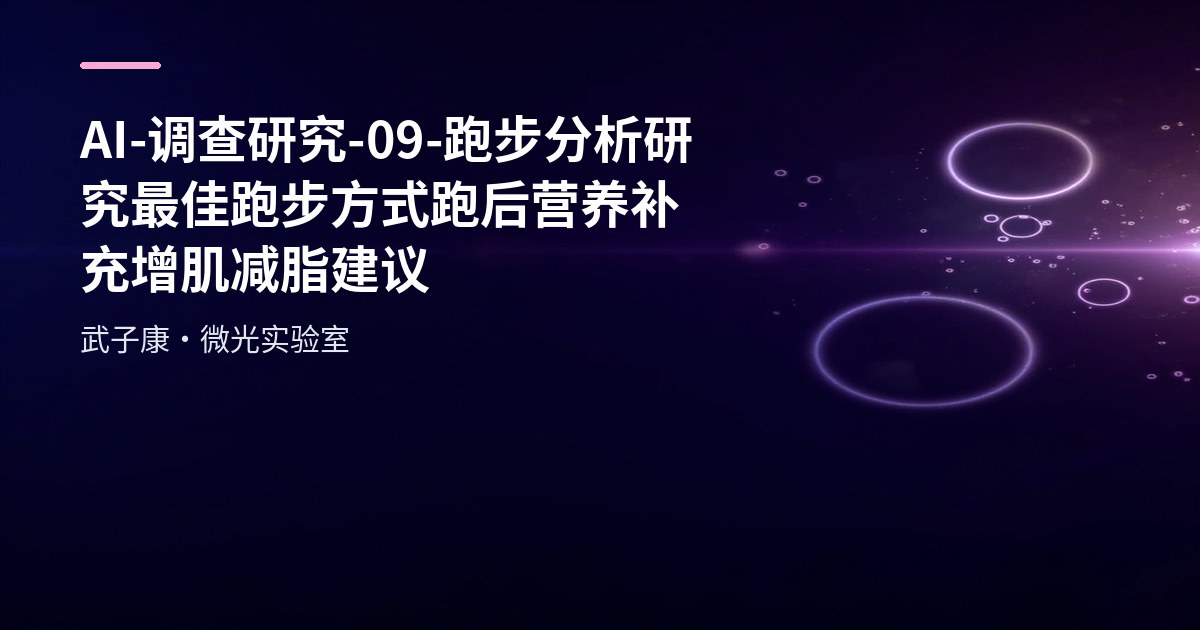AI-调查研究-09-跑步分析研究 最佳跑步方式 跑后营养补充 增肌减脂建议