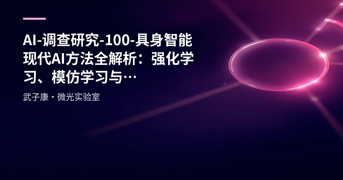 AI-调查研究-100-具身智能 现代AI方法全解析：强化学习、模仿学习与Transformer在机器人控制中的应用