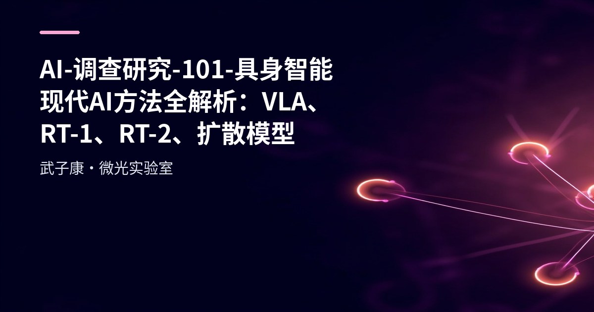 AI-调查研究-101-具身智能 现代AI方法全解析：VLA、RT-1、RT-2、扩散模型 在机器人控制中的应用