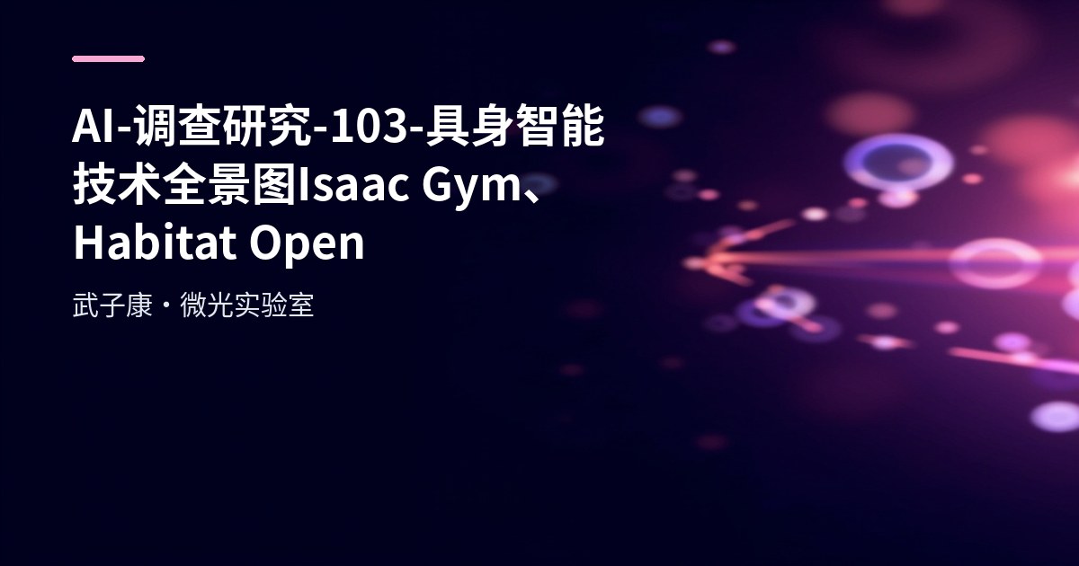 AI-调查研究-103-具身智能 技术全景图 Isaac Gym、Habitat、Open X-Embodiment