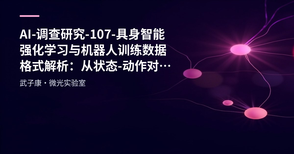 AI-调查研究-107-具身智能 强化学习与机器人训练数据格式解析：从状态-动作对到多模态轨迹标准