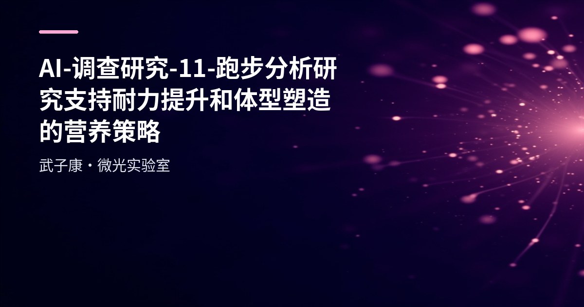 AI-调查研究-11-跑步分析研究 支持耐力提升和体型塑造的营养策略 时间安排与规划