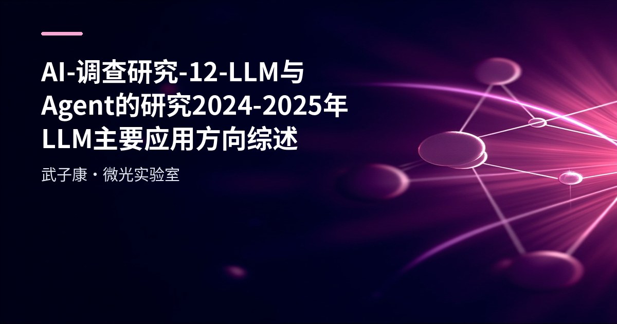 AI Research 12 - LLM and Agent Research: Overview of Major LLM Application Directions