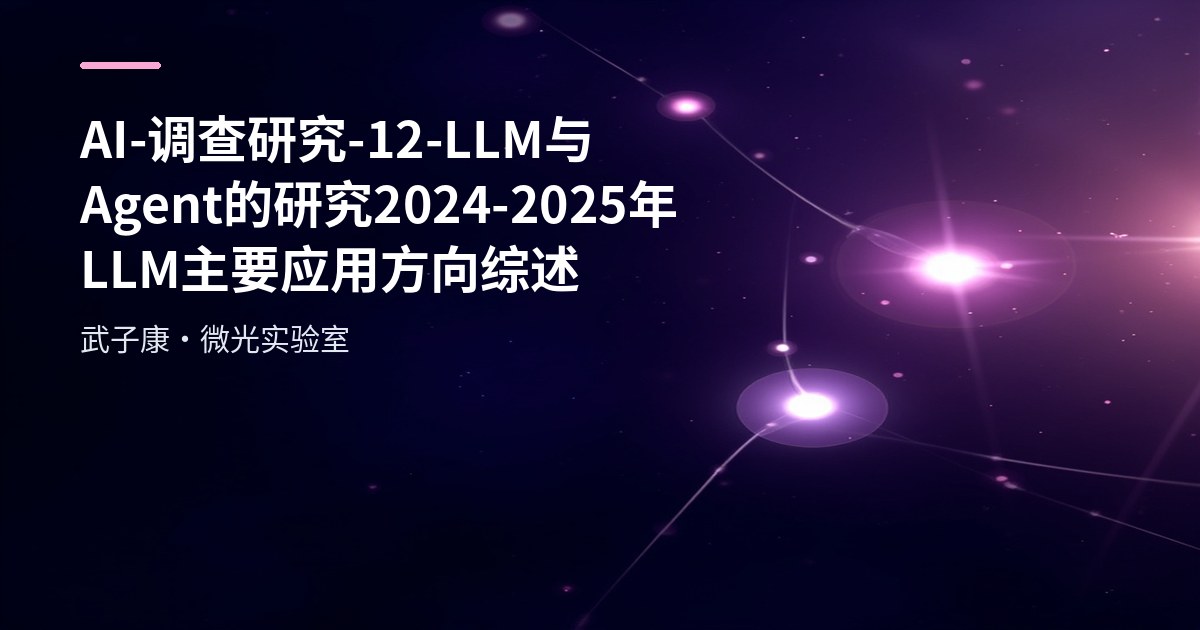 AI-调查研究-12-LLM与Agent的研究 2024–2025年LLM主要应用方向综述