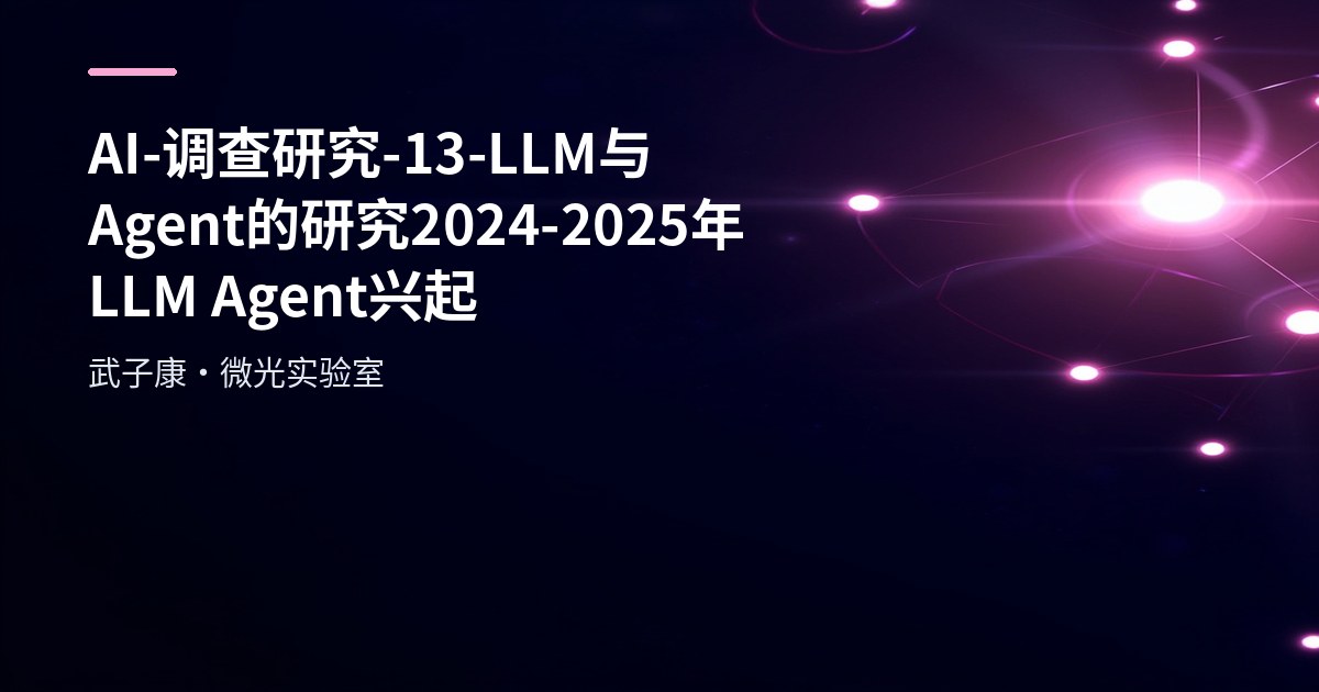 AI-调查研究-13-LLM与Agent的研究 2024–2025年LLM Agent兴起发展 LLM趋势更大更强更智能