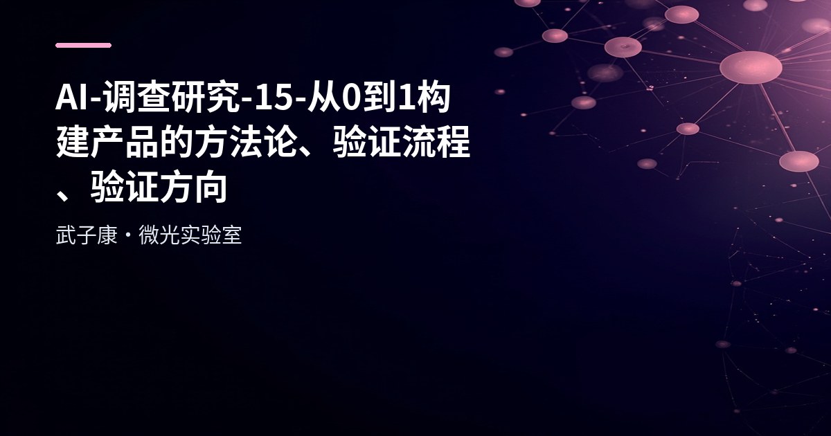 AI-调查研究-15-从0到1构建产品的方法论、验证流程、验证方向