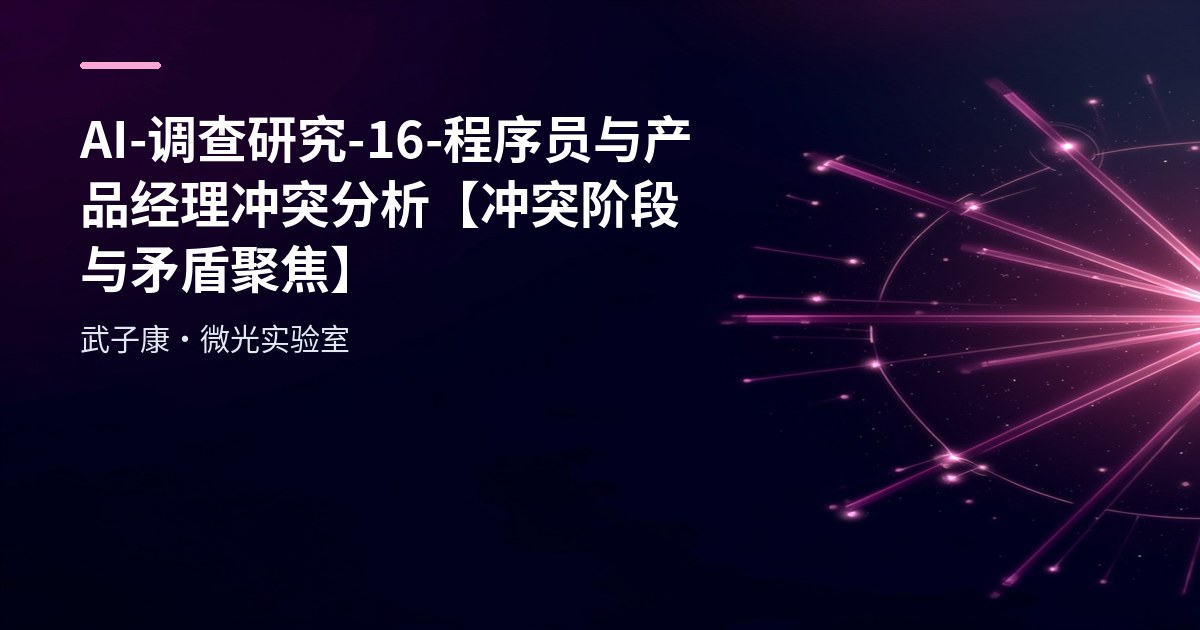 AI-调查研究-16-程序员与产品经理冲突分析【冲突阶段与矛盾聚焦】