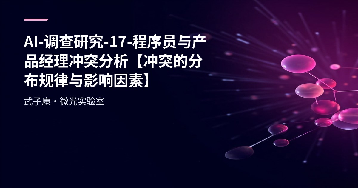 AI-调查研究-17-程序员与产品经理冲突分析【冲突的分布规律与影响因素】