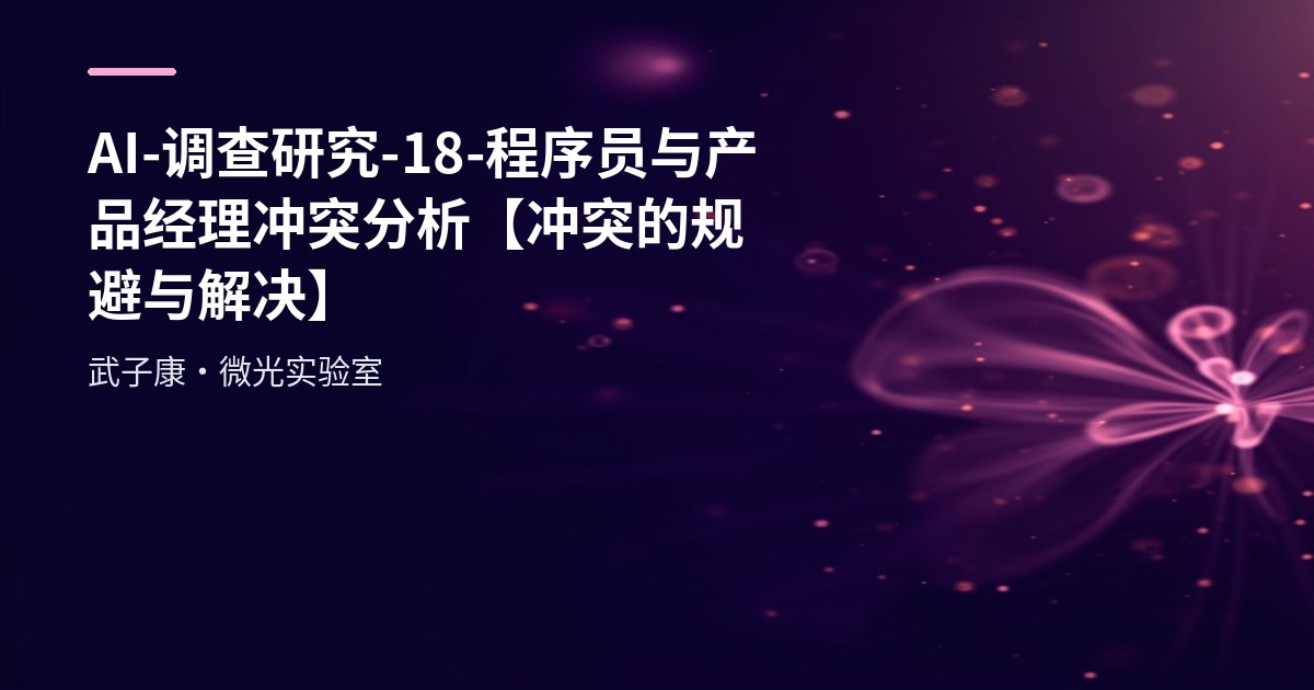 AI-调查研究-18-程序员与产品经理冲突分析【冲突的规避与解决:实践经验】