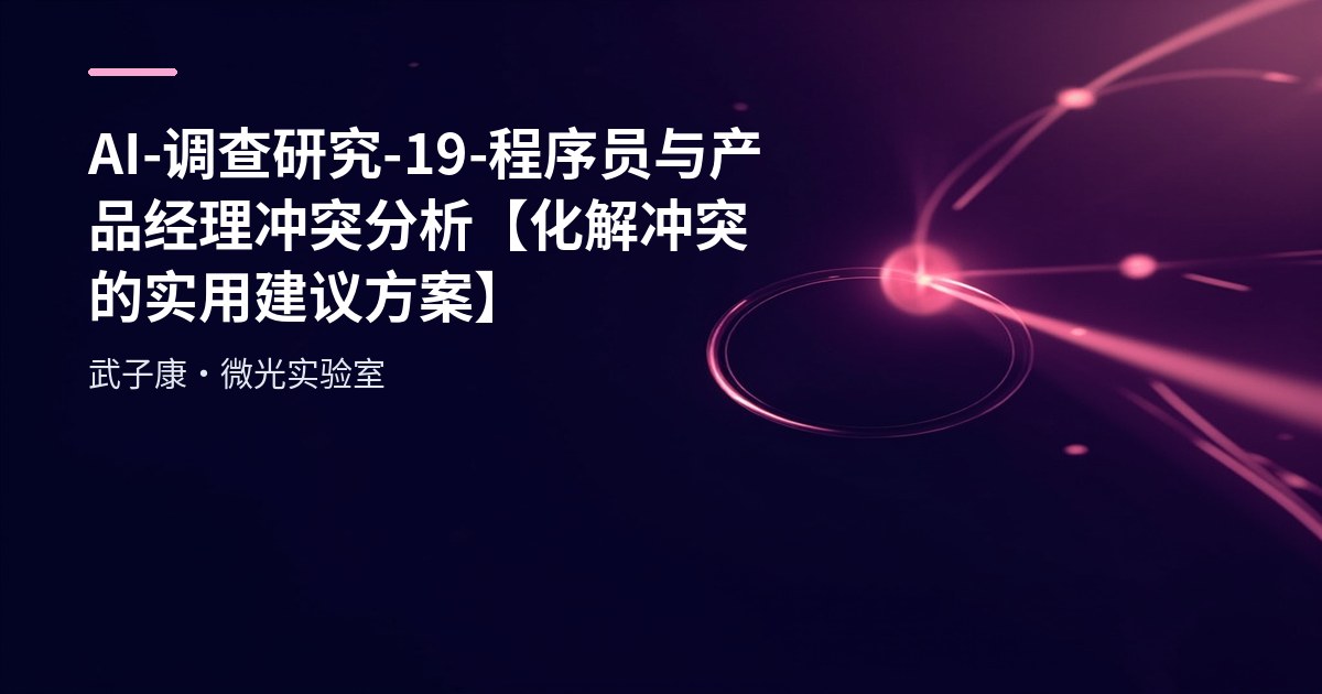 AI-调查研究-19-程序员与产品经理冲突分析【化解冲突的实用建议方案】