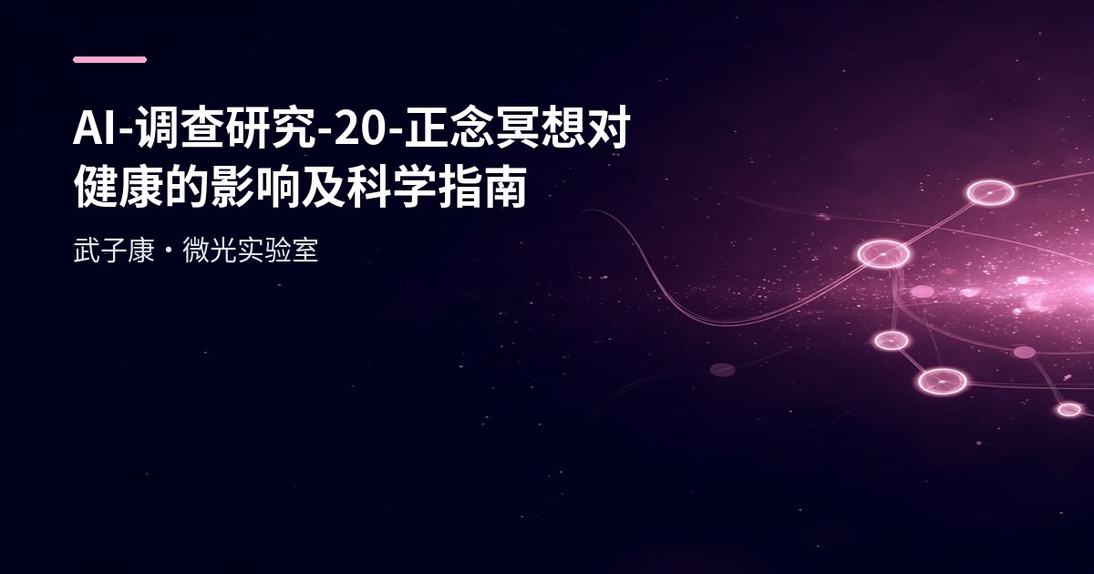 AI-调查研究-20-【正念冥想】对健康的影响及科学指南
