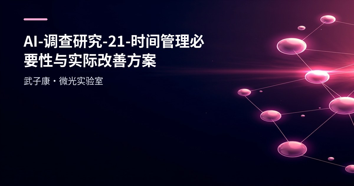 AI-调查研究-21-【时间管理】必要性与实际改善方案