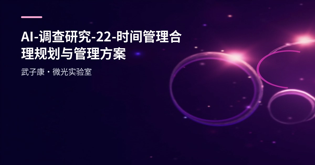 AI-调查研究-22-【时间管理】合理规划与管理方案