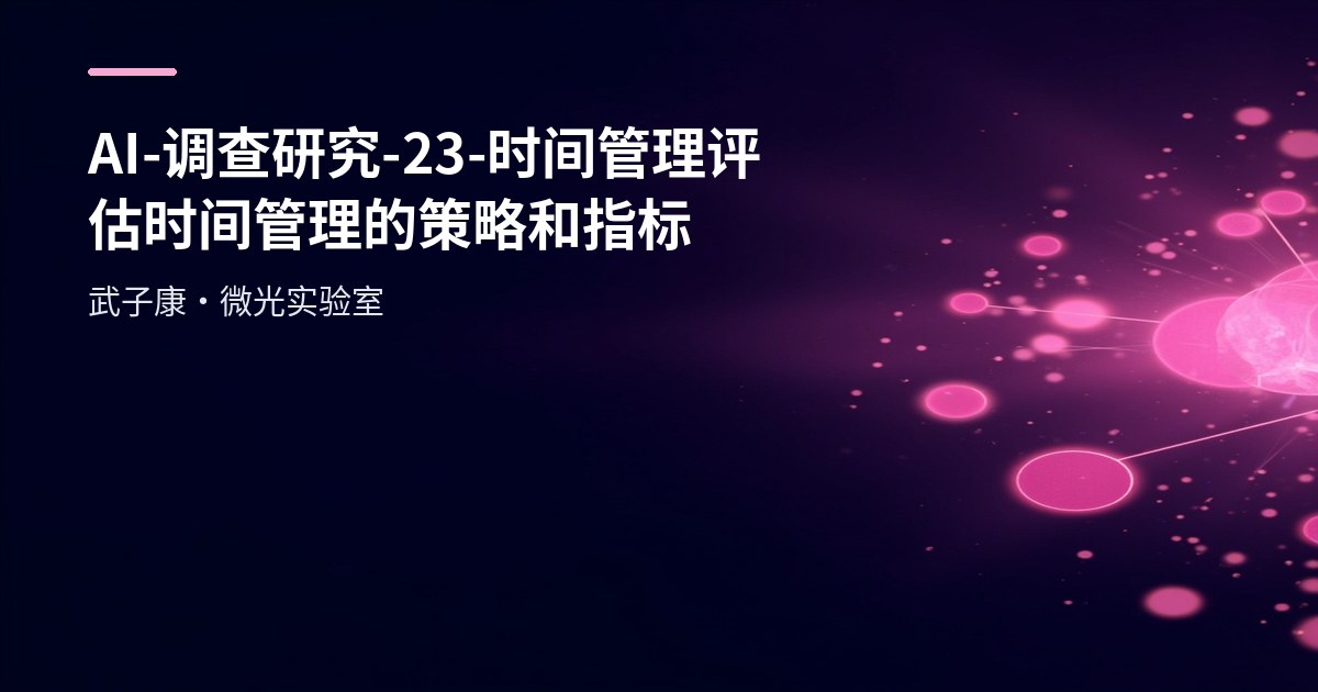 AI-调查研究-23-【时间管理】评估时间管理的策略和指标
