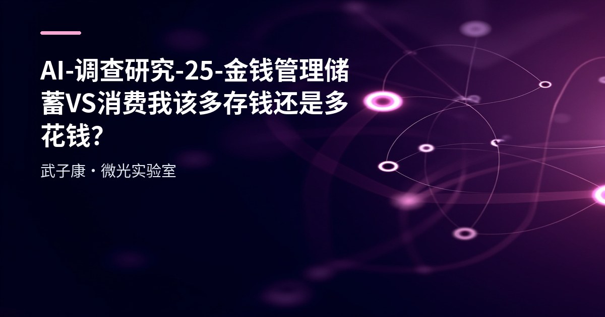 AI-调查研究-25-【金钱管理】储蓄VS消费 我该多存钱还是多花钱？