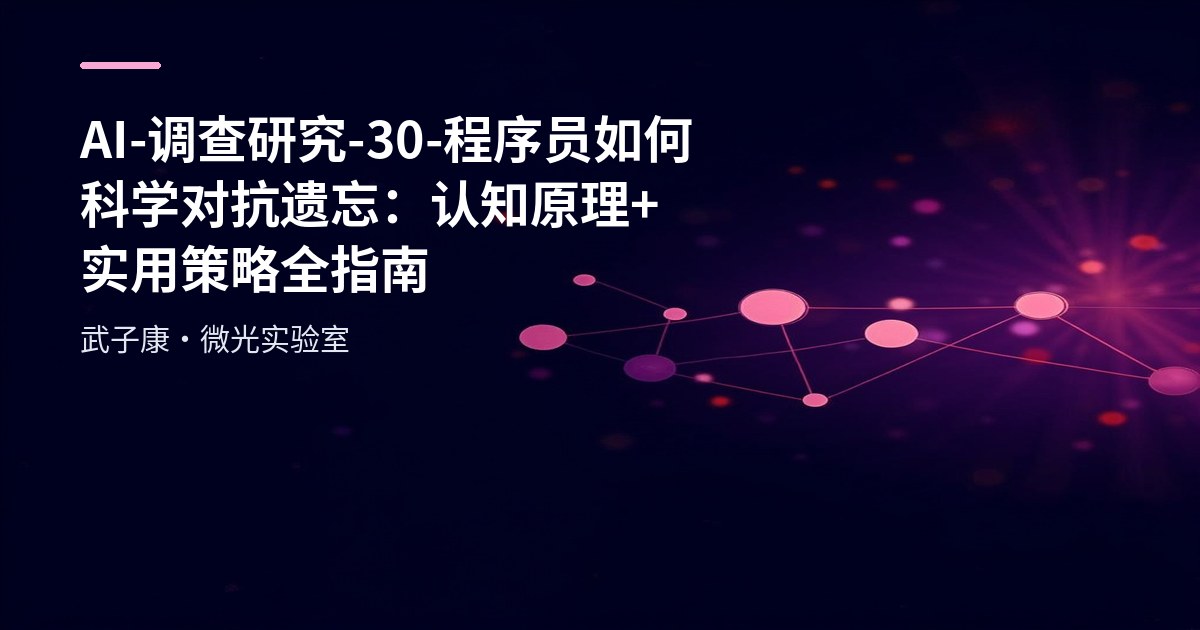 AI-调查研究-30-程序员如何科学对抗遗忘：认知原理+实用策略全指南