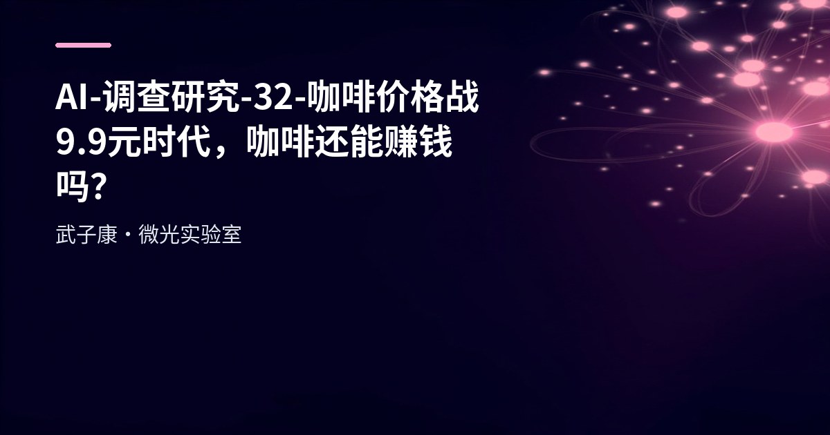 AI Research 32 - Coffee Price War: In the 9.9 Yuan Era, Can Coffee Still Make Money?