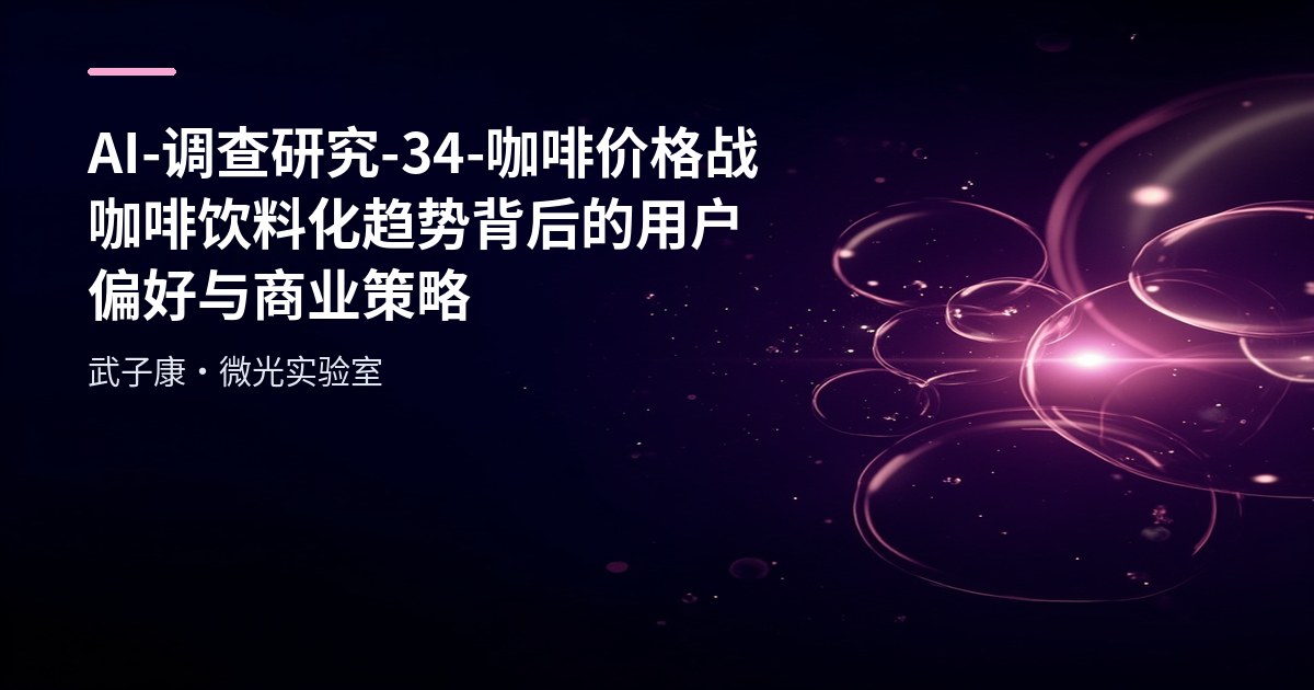 AI-调查研究-34-咖啡价格战 咖啡饮料化趋势背后的用户偏好与商业策略