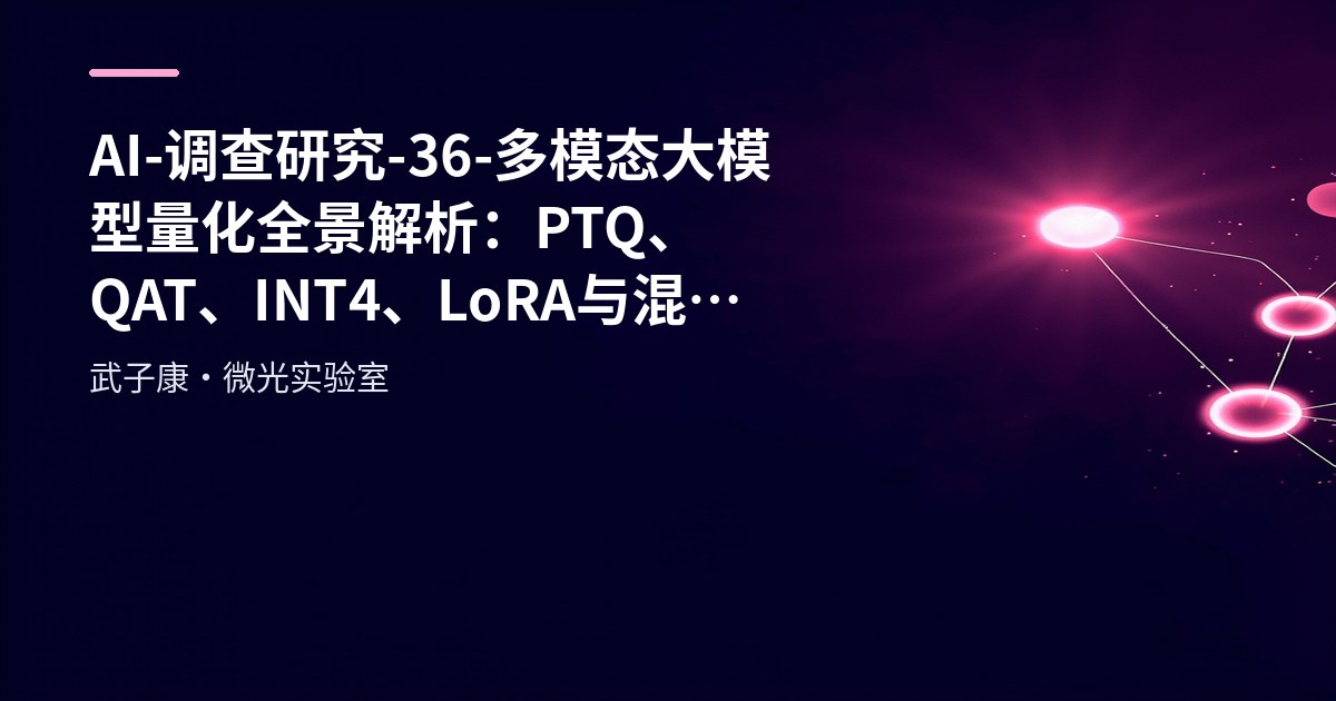 AI-调查研究-36-多模态大模型量化全景解析：PTQ、QAT、INT4、LoRA与混合精度