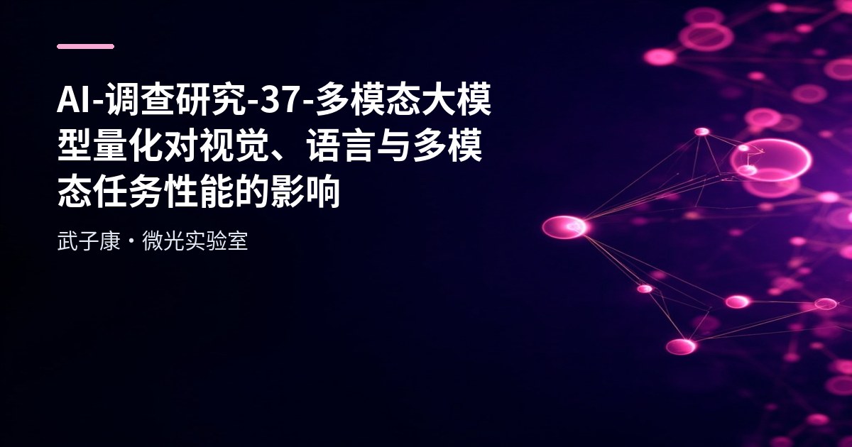 AI-调查研究-37-多模态大模型量化 对视觉、语言与多模态任务性能的影响