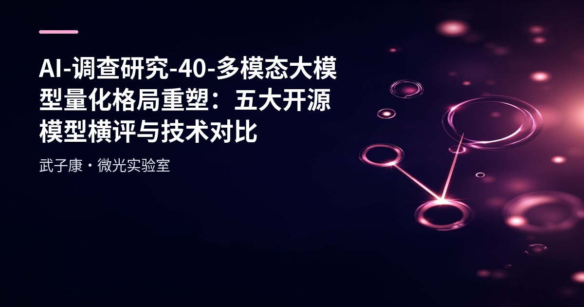 AI-调查研究-40-多模态大模型量化 格局重塑：五大开源模型横评与技术对比