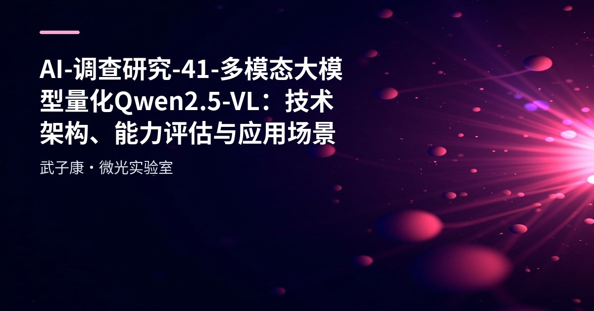 AI Research 41 - Multimodal Large Model Quantization: Qwen2.5-VL Architecture, Capability Evaluation and Use Cases