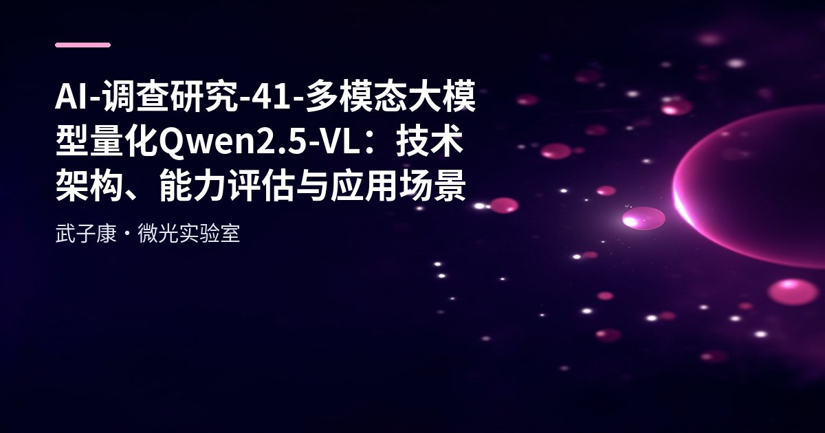 AI-调查研究-41-多模态大模型量化 Qwen2.5-VL：技术架构、能力评估与应用场景详解