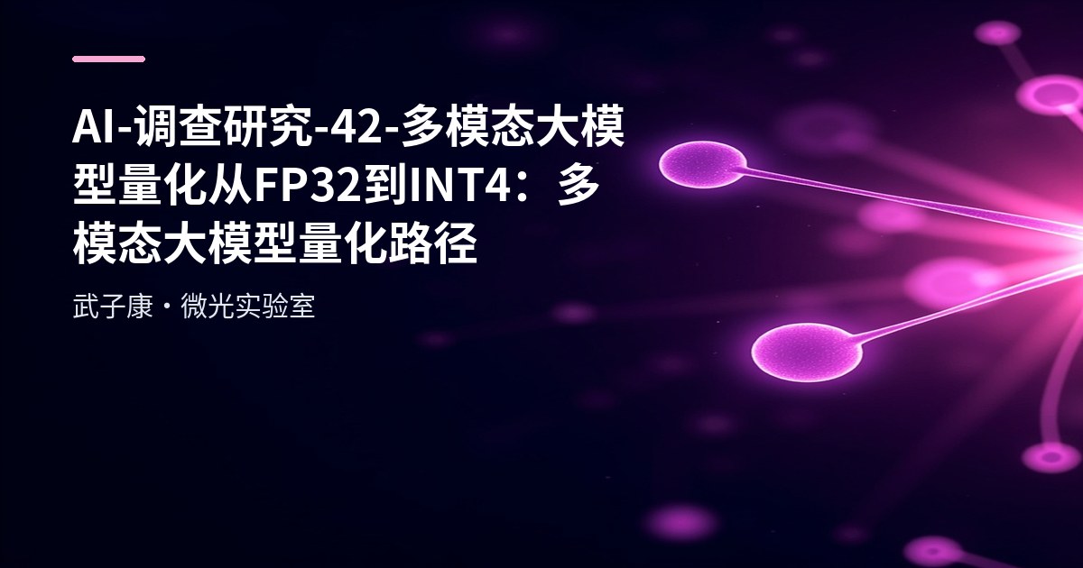 AI Research 42 - Multimodal Large Model Quantization: From FP32 to INT4, the Final Summary