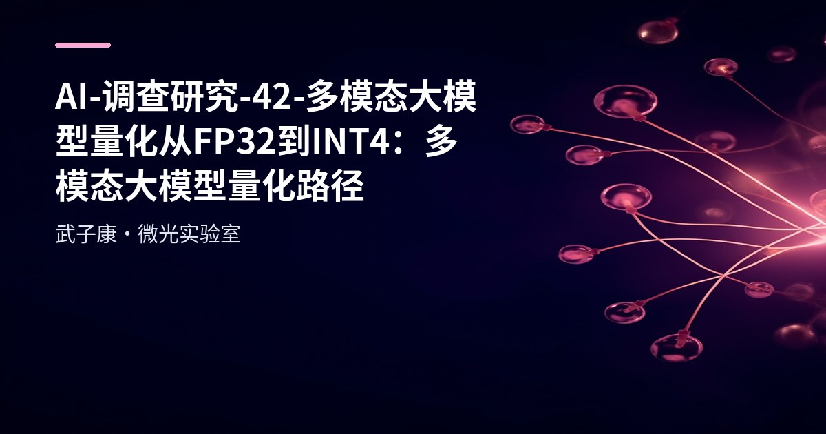 AI-调查研究-42-多模态大模型量化 从FP32到INT4：多模态大模型量化路径（最终汇总）