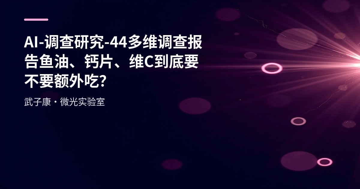 AI-调查研究-44-多维调查报告 鱼油、钙片、维C到底要不要额外吃？