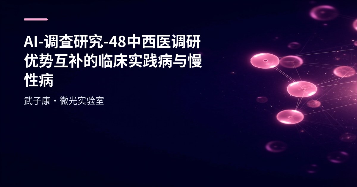 AI-调查研究-48-中西医调研 优势互补的临床实践 病与慢性病