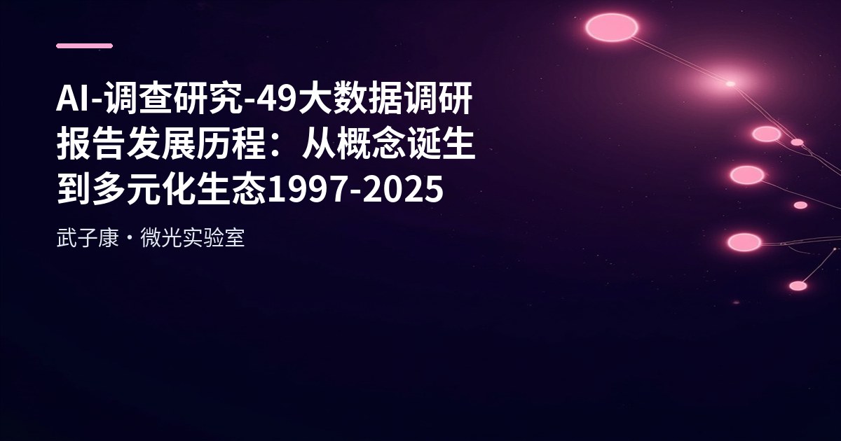 AI-调查研究-49-大数据调研报告 发展历程：从概念诞生到多元化生态1997-2025