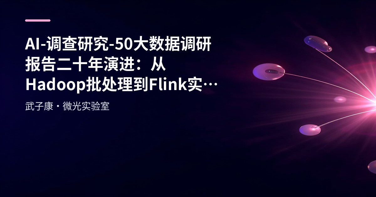 AI-调查研究-50-大数据调研报告 二十年演进：从Hadoop批处理到Flink实时计算的架构变革
