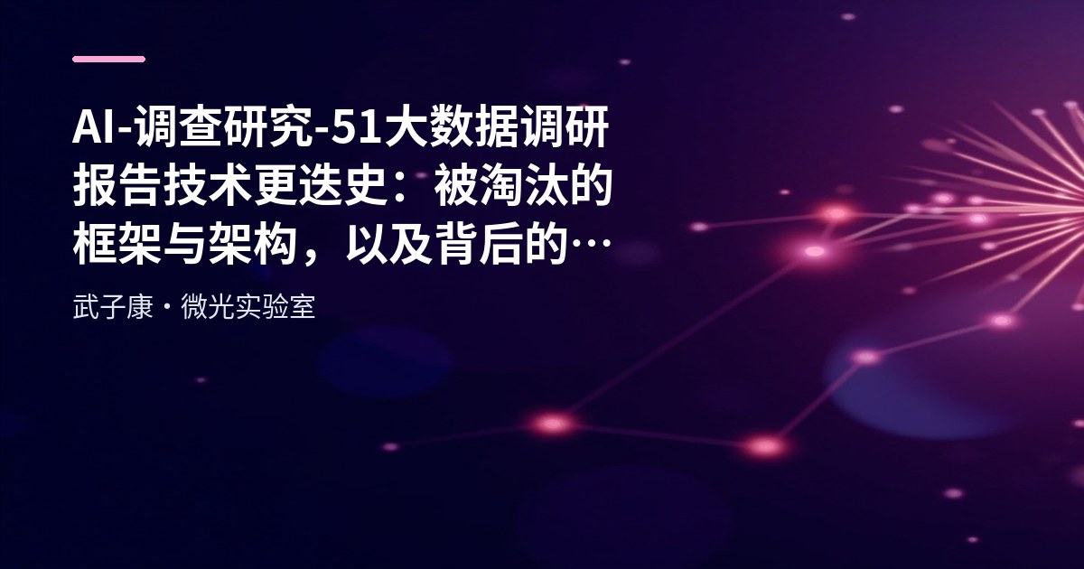 AI-调查研究-51-大数据调研报告 技术更迭史：被淘汰的框架与架构，以及背后的原因
