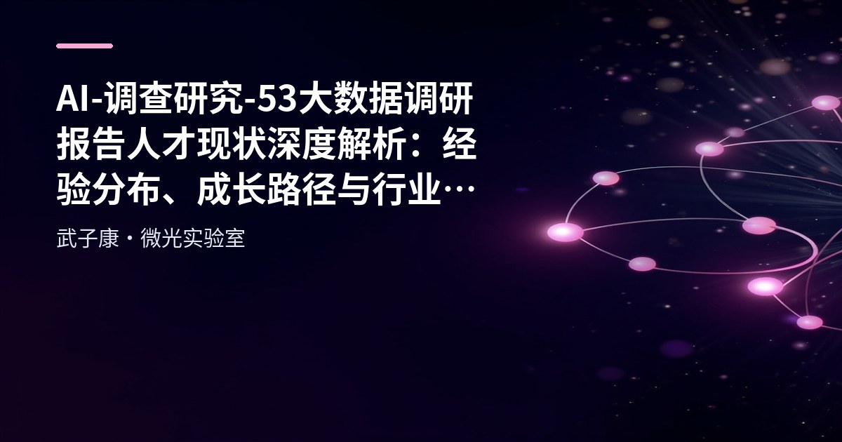 AI-调查研究-53-大数据调研报告 人才现状深度解析：经验分布、成长路径与行业趋势