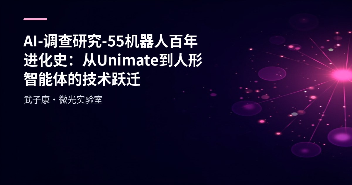 AI-调查研究-55-机器人 百年进化史：从Unimate到人形智能体的技术跃迁