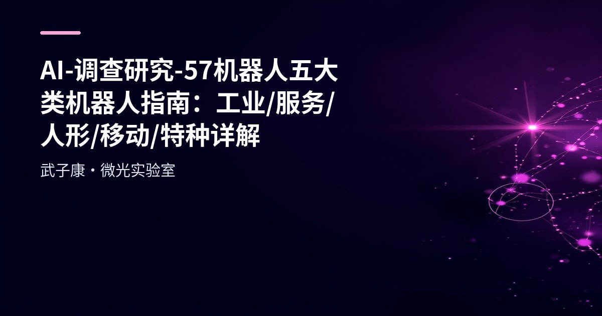 AI-调查研究-57-机器人 五大类机器人指南：工业/服务/人形/移动/特种详解