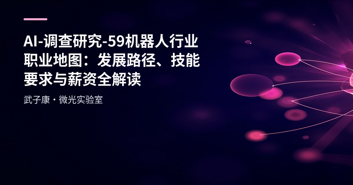 AI-调查研究-59-机器人 行业职业地图：发展路径、技能要求与薪资全解读