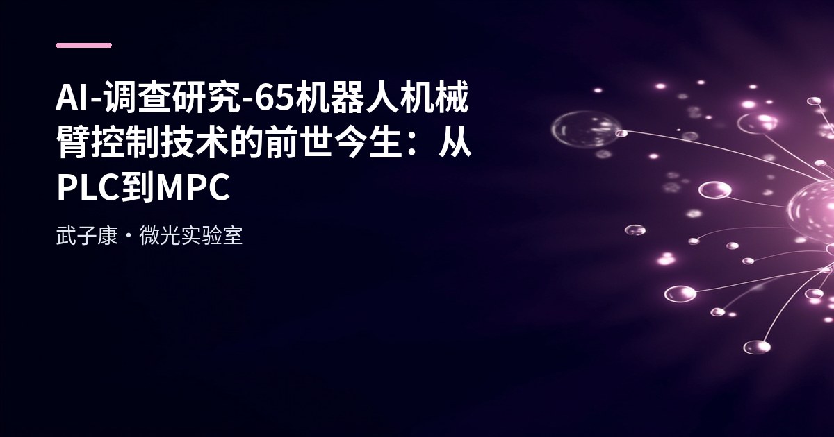 AI-调查研究-65-机器人 机械臂控制技术的前世今生：从PLC到MPC