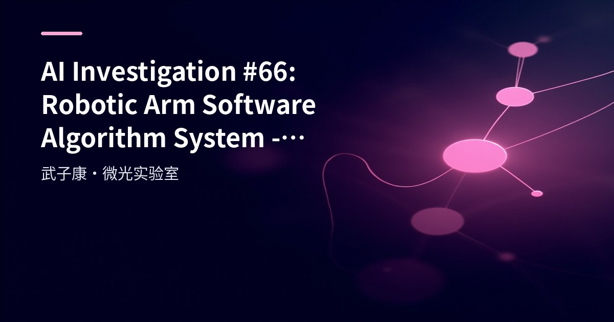 AI Investigation #66: Robotic Arm Software Algorithm System - Trajectory Planning, Vision and Force Control