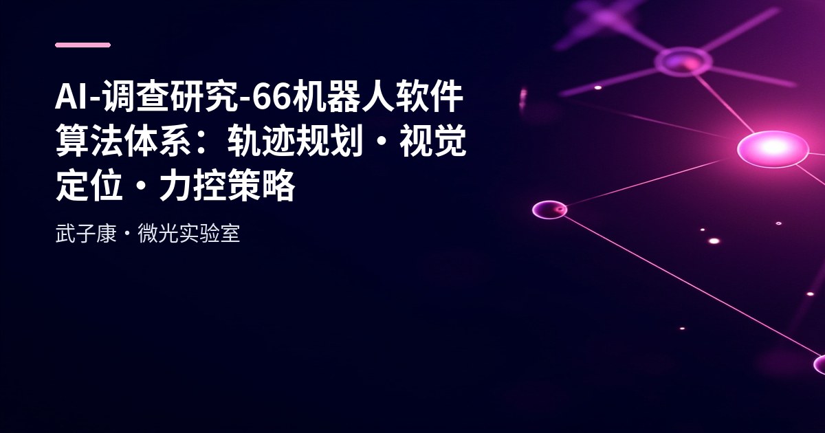 AI-调查研究-66-机器人 机械臂 软件算法体系：轨迹规划·视觉定位·力控策略
