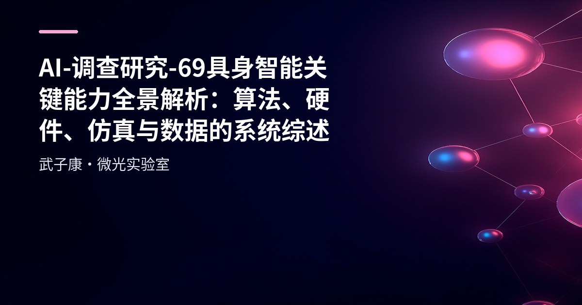 AI-调查研究-69-具身智能 关键能力全景解析：算法、硬件、仿真与数据的系统综述
