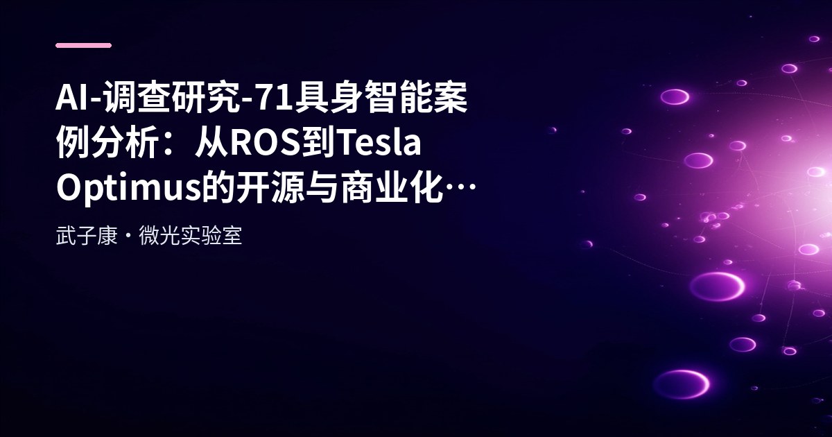 AI-调查研究-71-具身智能 案例分析：从ROS到Tesla Optimus的开源与商业化实践
