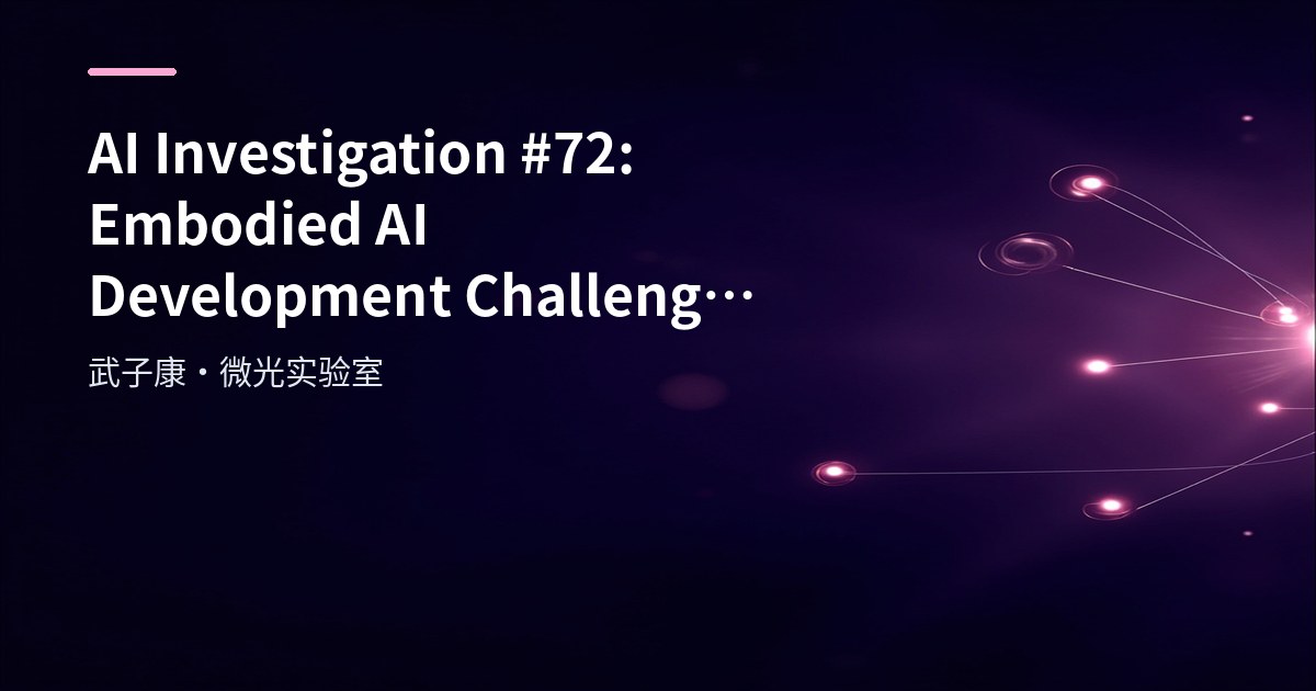 AI Investigation #72: Embodied AI Development Challenges - Data, Hardware, Compute and Commercialization